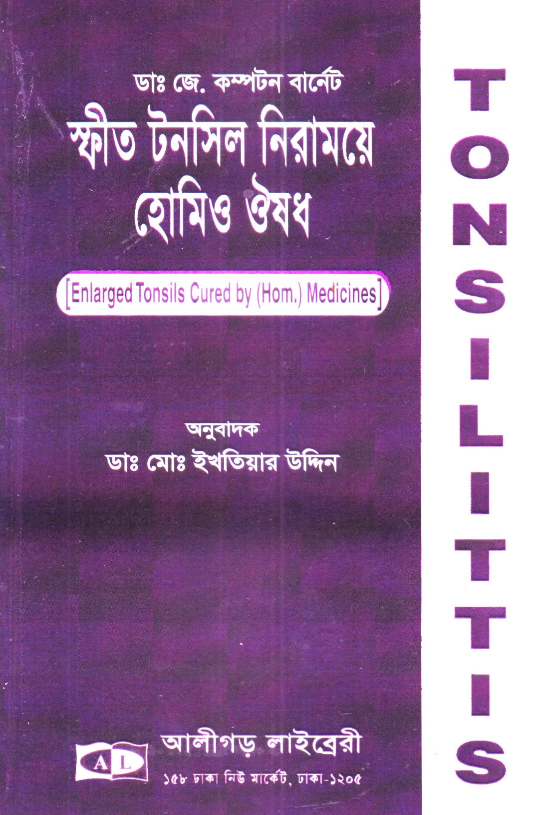 স্ফীত টনসিল নিরাময়ে হোমিও ঔষধ