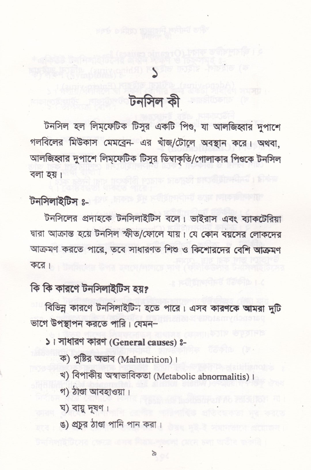 স্ফীত টনসিল নিরাময়ে হোমিও ঔষধ