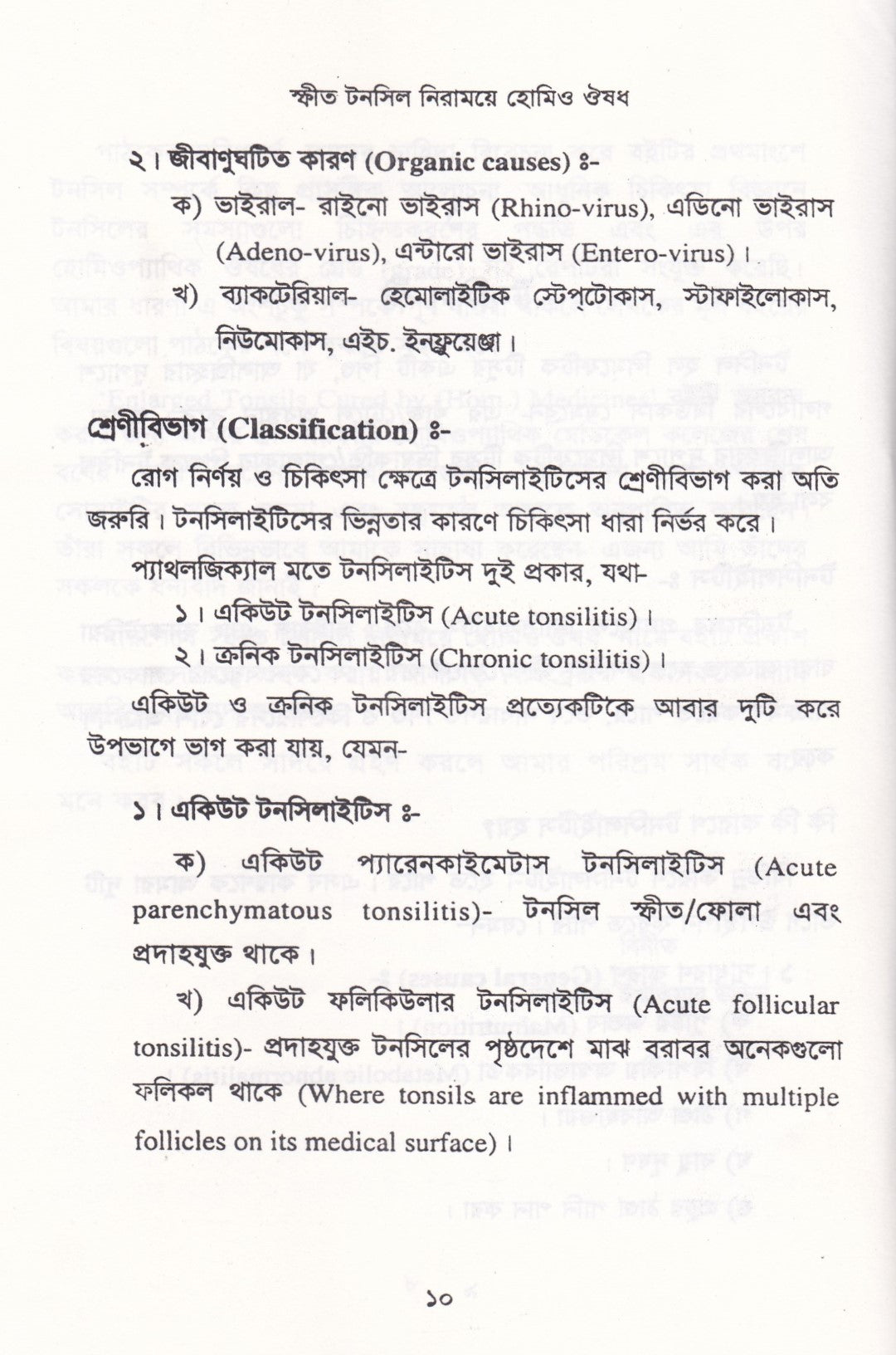 স্ফীত টনসিল নিরাময়ে হোমিও ঔষধ