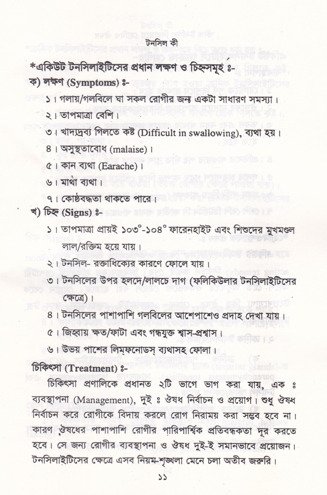 স্ফীত টনসিল নিরাময়ে হোমিও ঔষধ