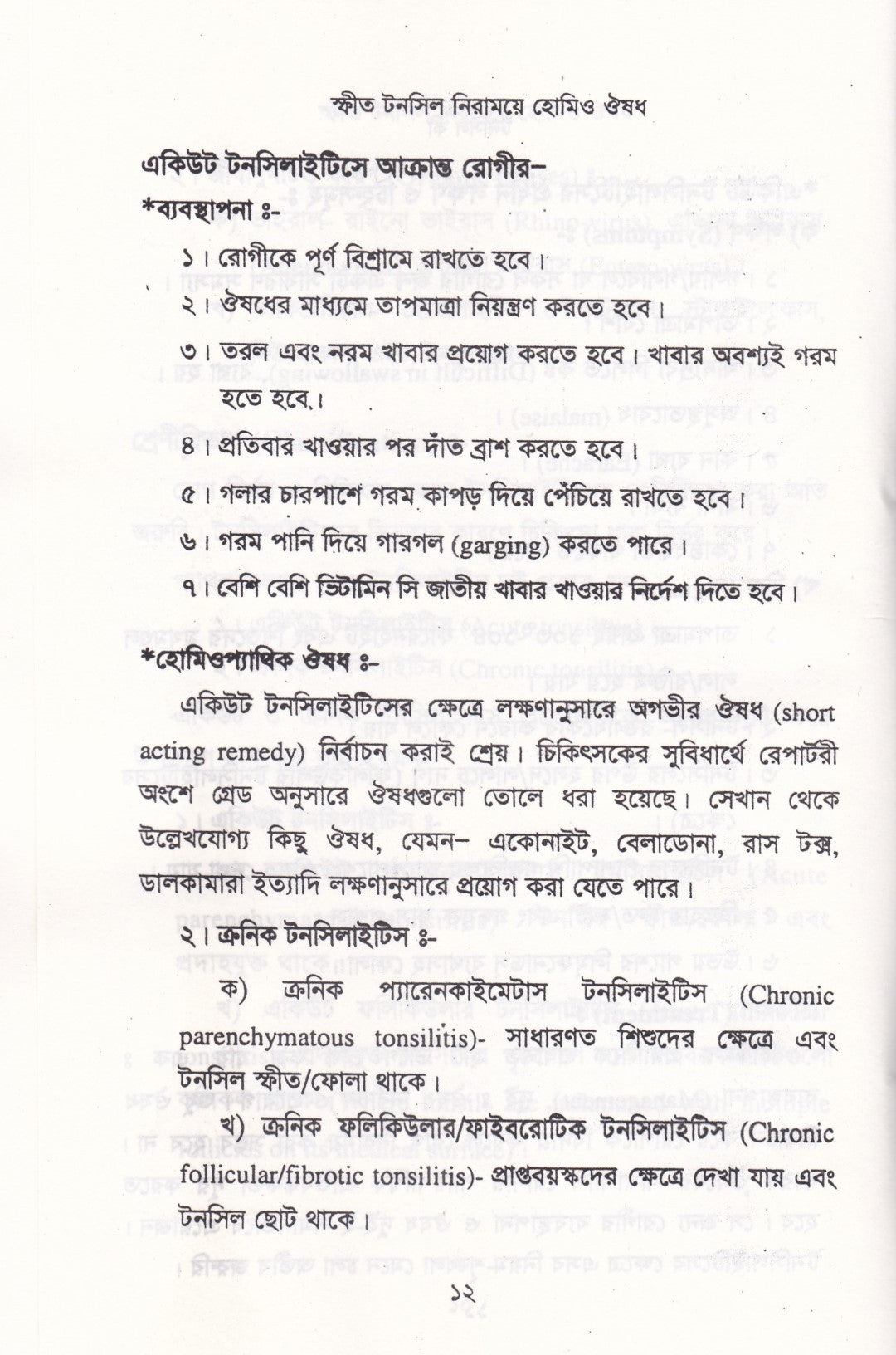 স্ফীত টনসিল নিরাময়ে হোমিও ঔষধ
