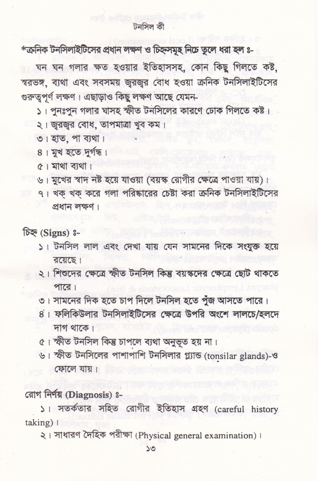স্ফীত টনসিল নিরাময়ে হোমিও ঔষধ