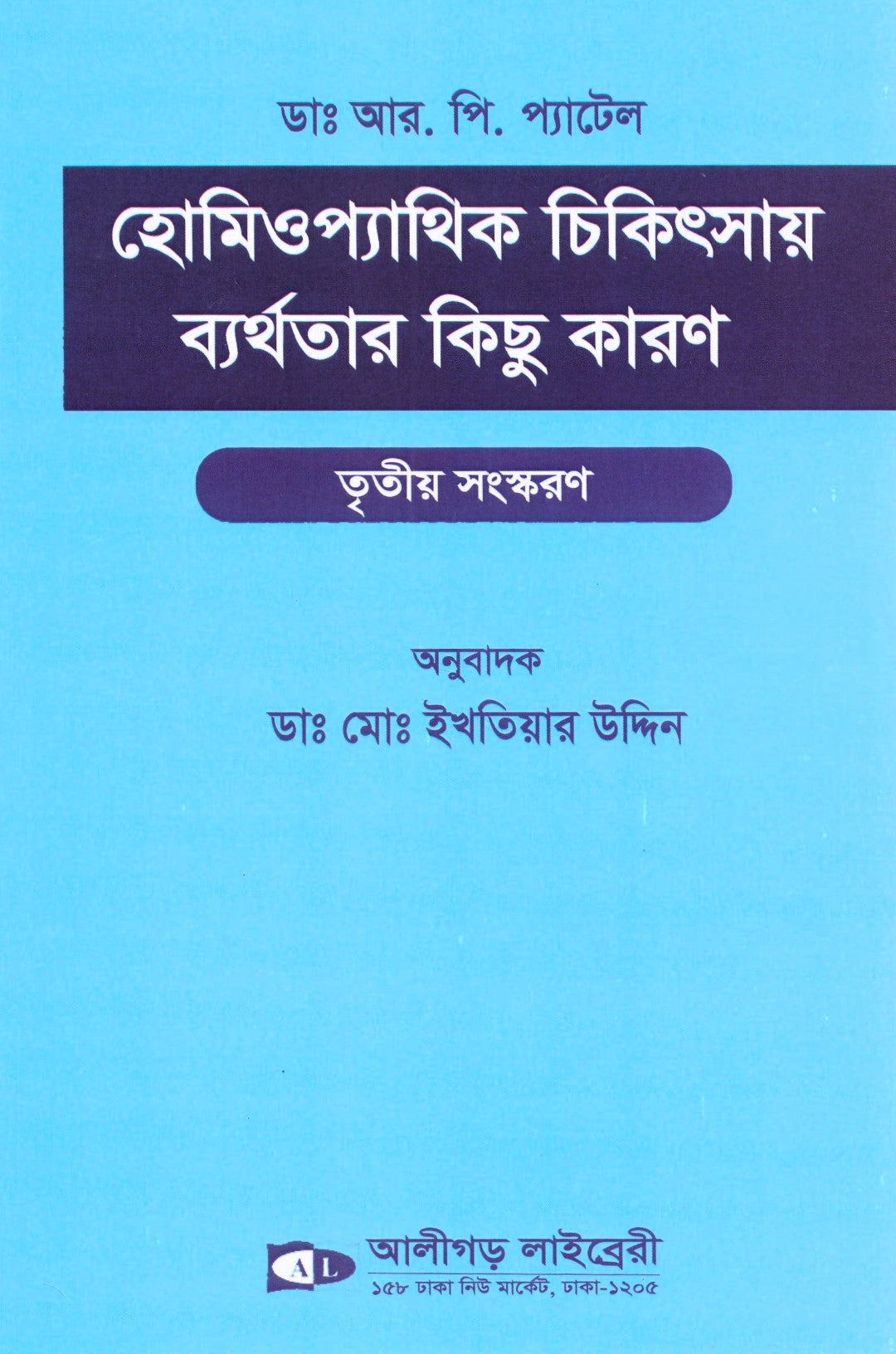 হোমিওপ্যাথিক চিকিৎসায় ব্যর্থতার কিছু কারণ