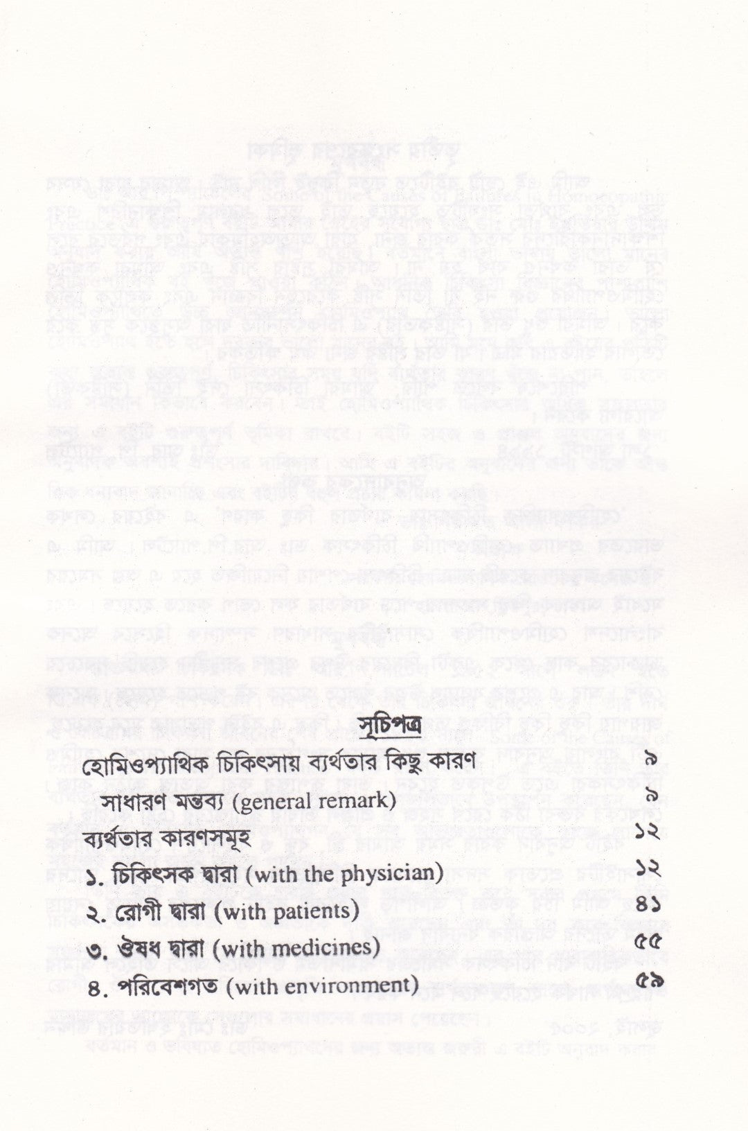 হোমিওপ্যাথিক চিকিৎসায় ব্যর্থতার কিছু কারণ