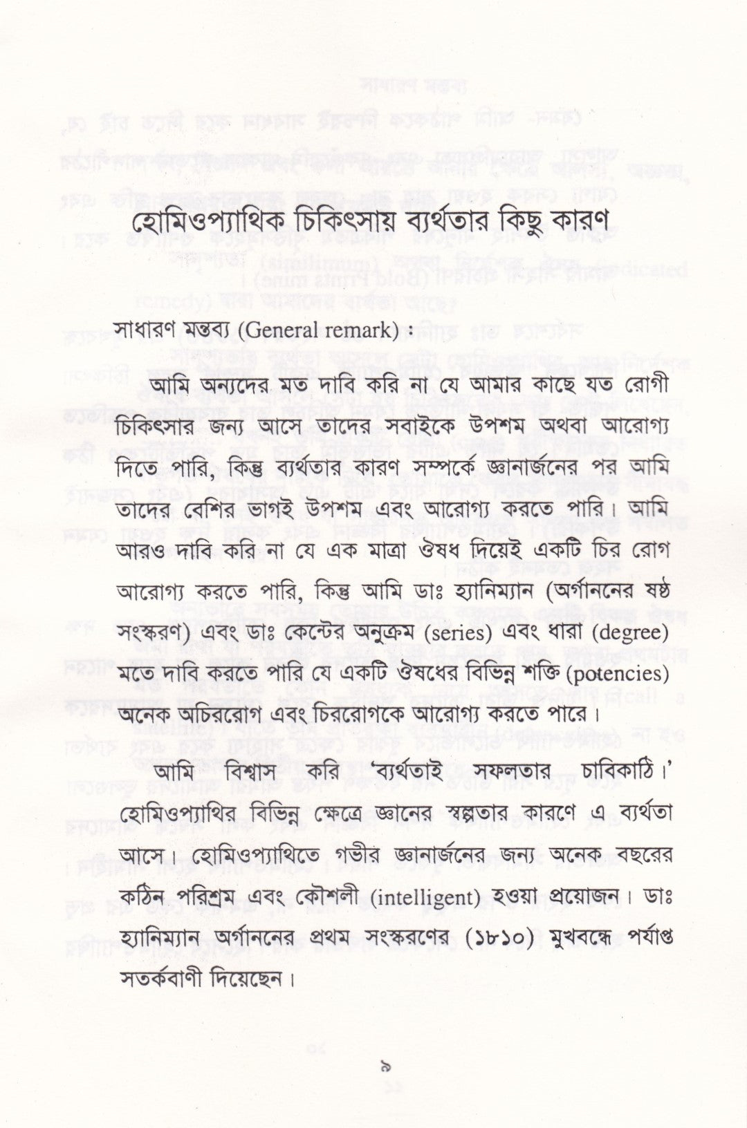 হোমিওপ্যাথিক চিকিৎসায় ব্যর্থতার কিছু কারণ