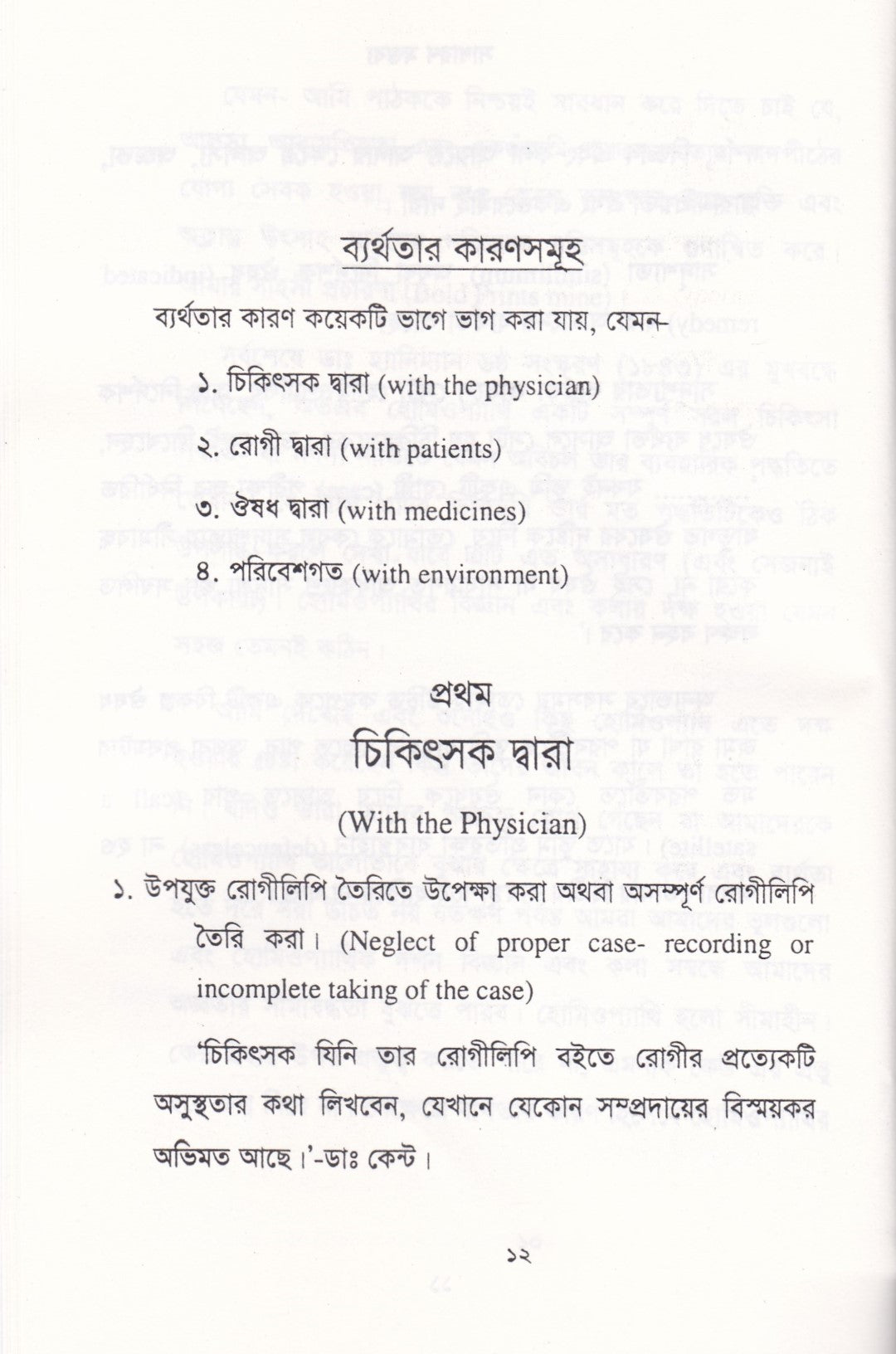 হোমিওপ্যাথিক চিকিৎসায় ব্যর্থতার কিছু কারণ
