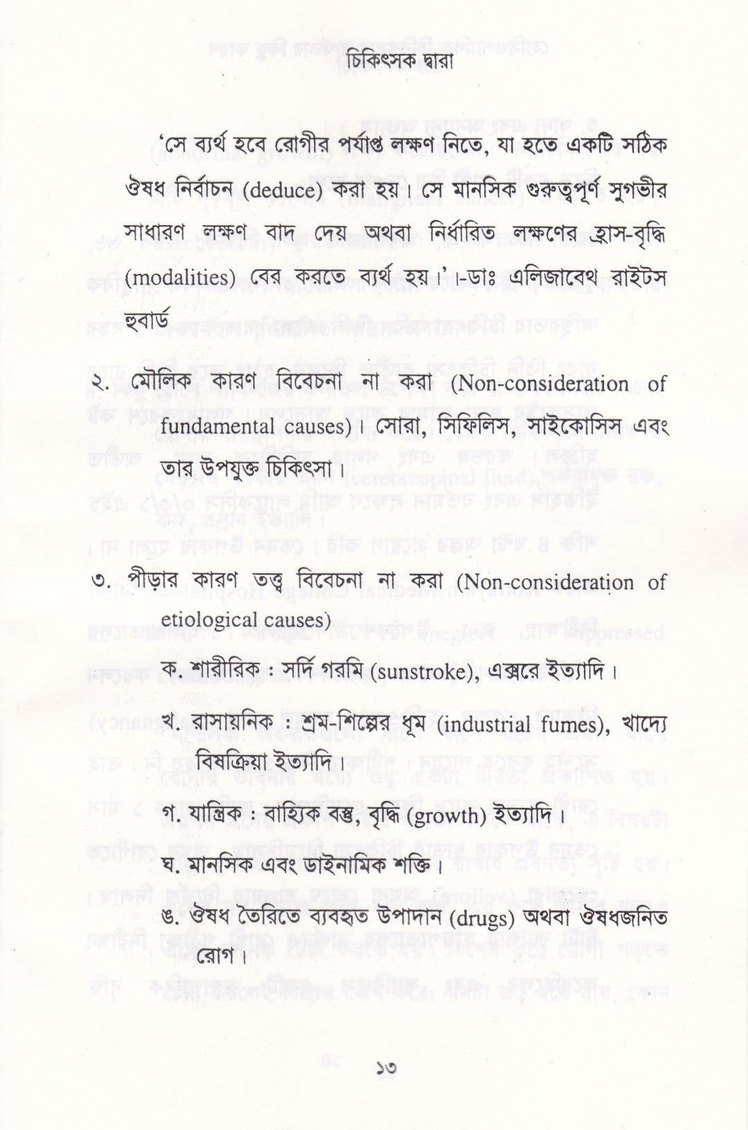 হোমিওপ্যাথিক চিকিৎসায় ব্যর্থতার কিছু কারণ