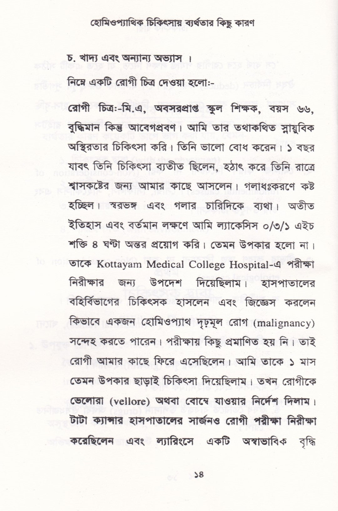 হোমিওপ্যাথিক চিকিৎসায় ব্যর্থতার কিছু কারণ