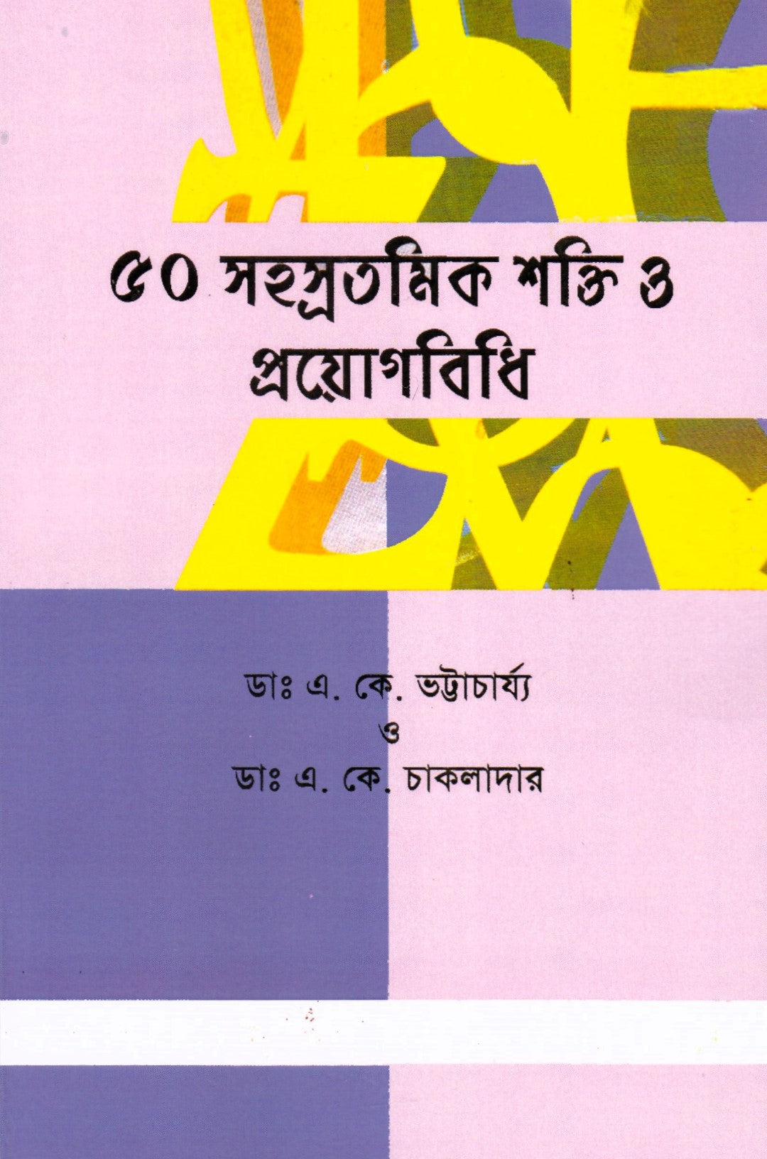 ৫০ সহস্রতমিক শক্তি ও প্রয়োগবিধি