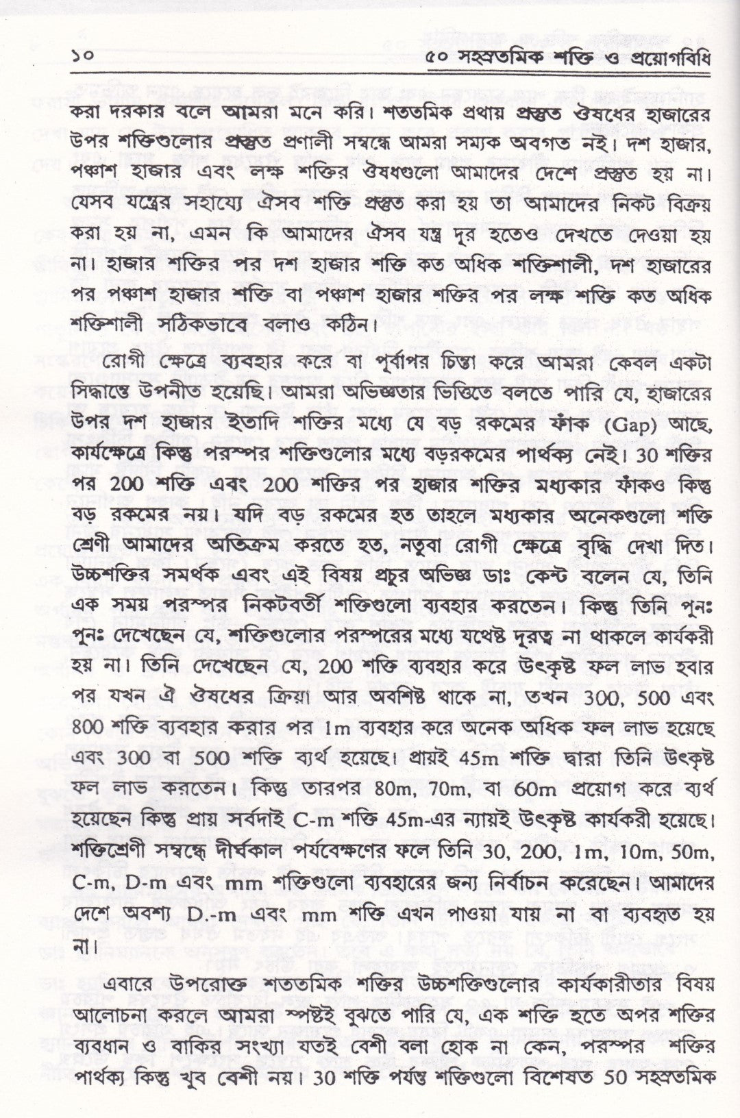 ৫০ সহস্রতমিক শক্তি ও প্রয়োগবিধি