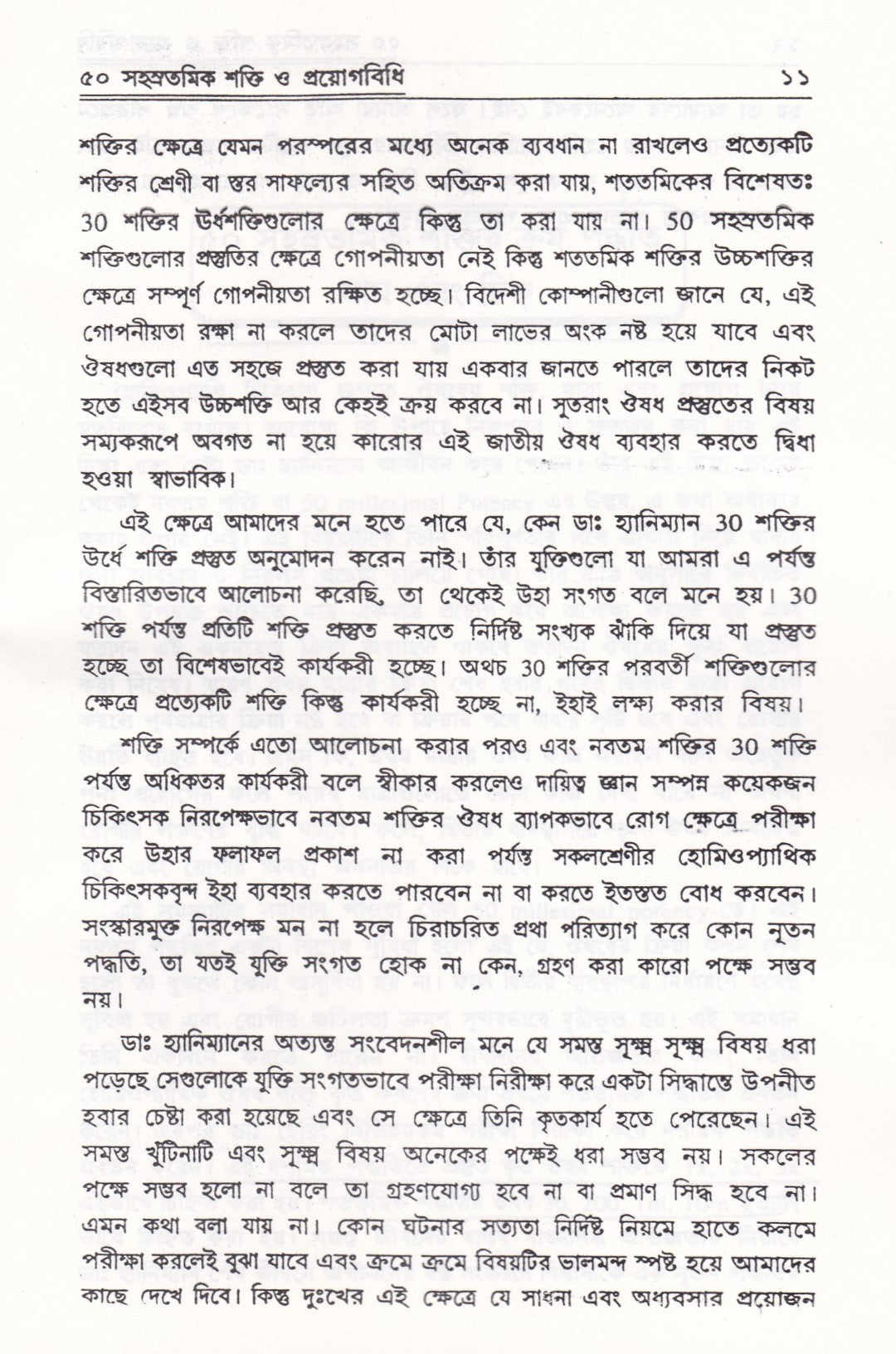 ৫০ সহস্রতমিক শক্তি ও প্রয়োগবিধি