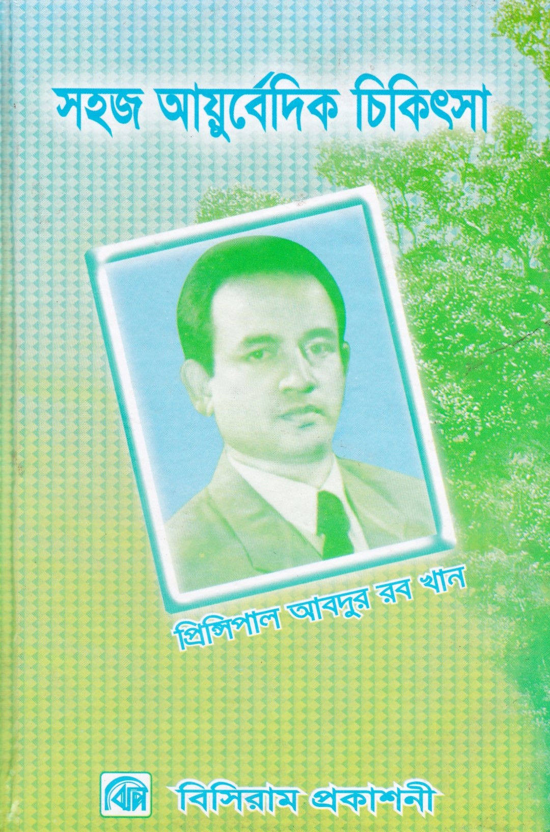 সহজ ইউনানী ও আয়ুর্বেদিক চিকিৎসা