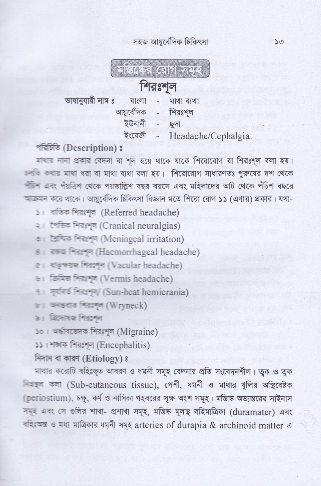 সহজ ইউনানী ও আয়ুর্বেদিক চিকিৎসা
