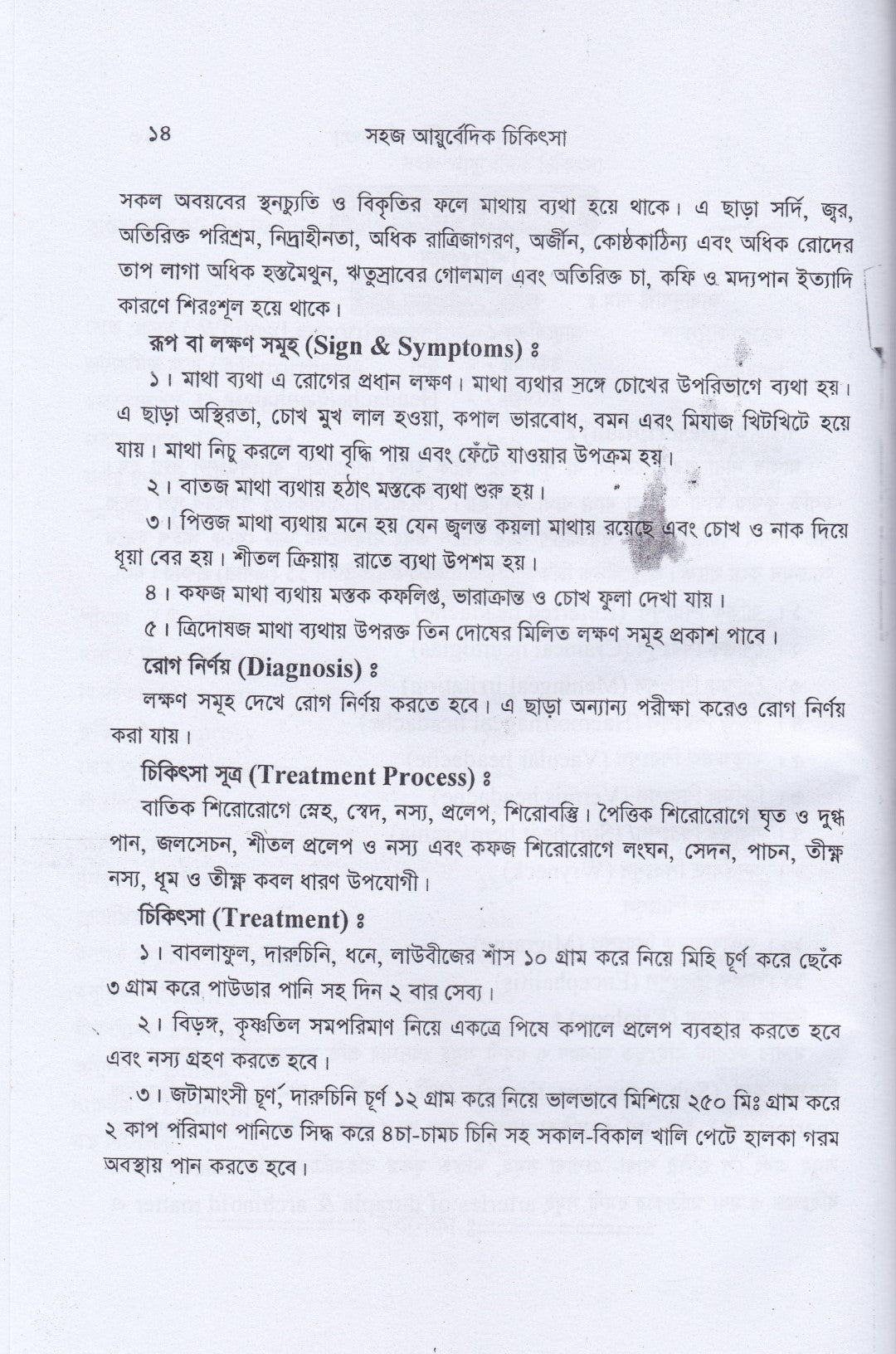 সহজ ইউনানী ও আয়ুর্বেদিক চিকিৎসা