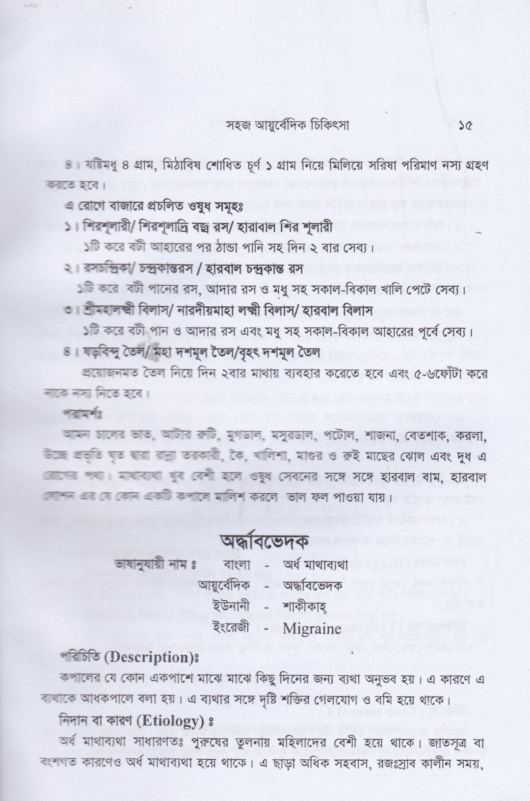 সহজ ইউনানী ও আয়ুর্বেদিক চিকিৎসা