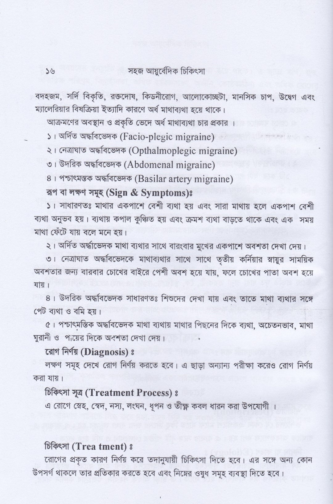 সহজ ইউনানী ও আয়ুর্বেদিক চিকিৎসা