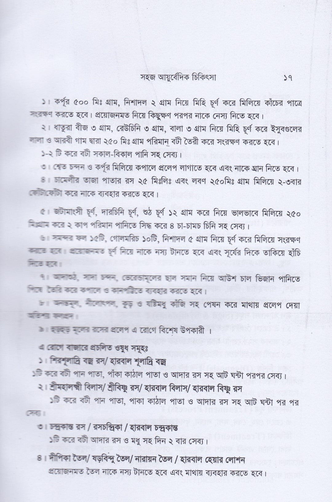 সহজ ইউনানী ও আয়ুর্বেদিক চিকিৎসা