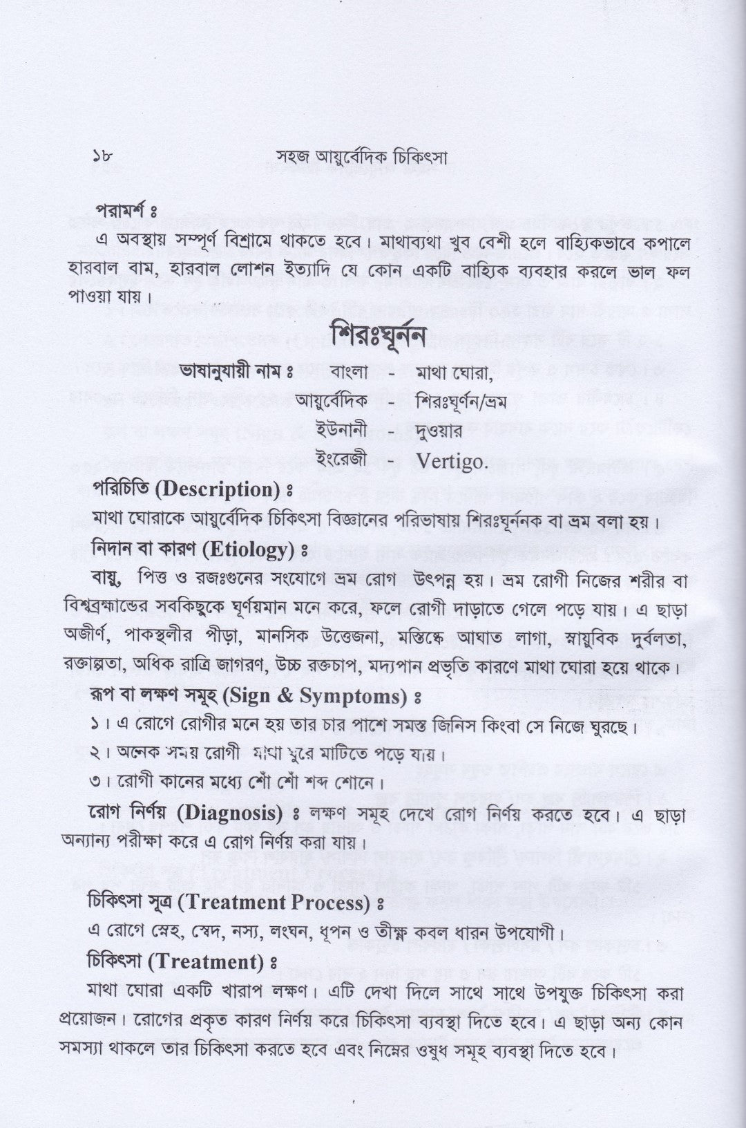 সহজ ইউনানী ও আয়ুর্বেদিক চিকিৎসা