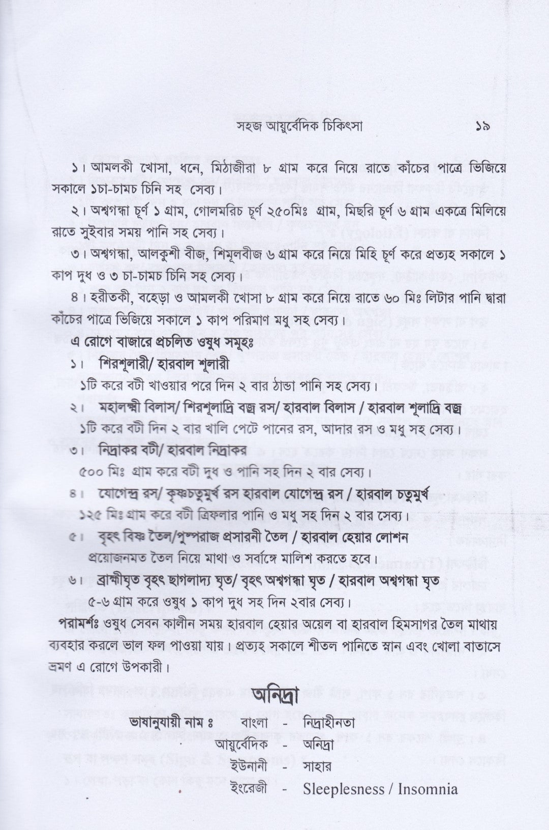সহজ ইউনানী ও আয়ুর্বেদিক চিকিৎসা