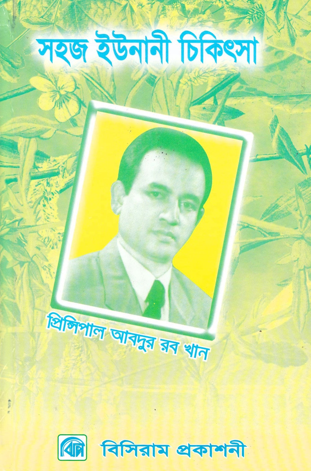 সহজ ইউনানী ও আয়ুর্বেদিক চিকিৎসা