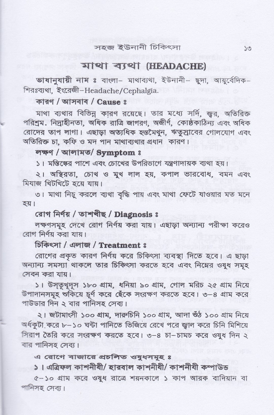 সহজ ইউনানী ও আয়ুর্বেদিক চিকিৎসা