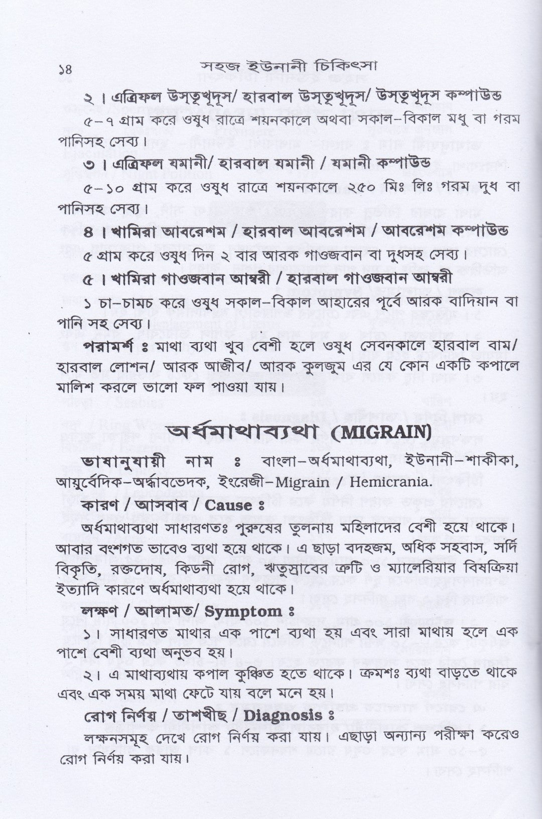 সহজ ইউনানী ও আয়ুর্বেদিক চিকিৎসা