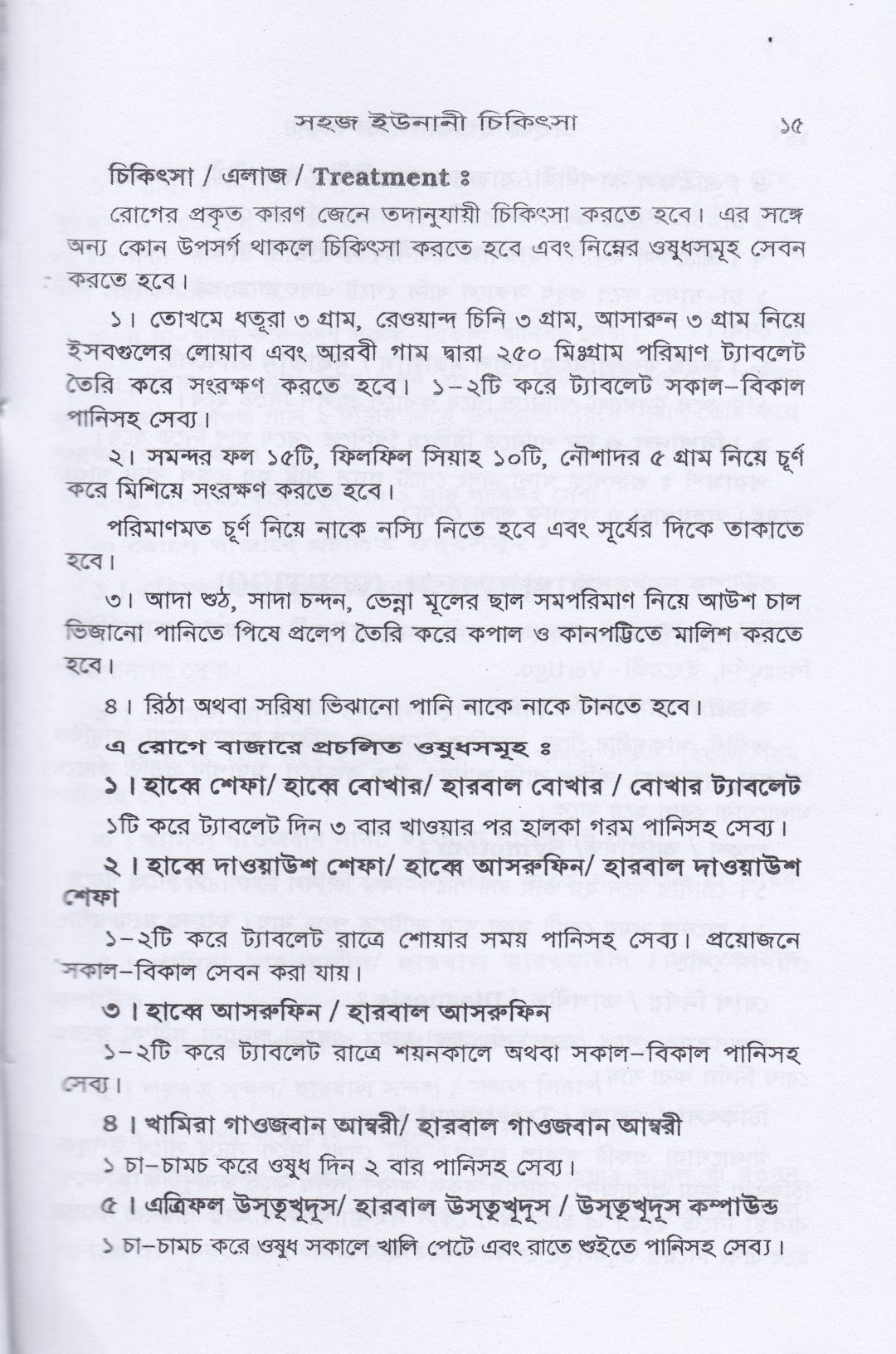 সহজ ইউনানী ও আয়ুর্বেদিক চিকিৎসা