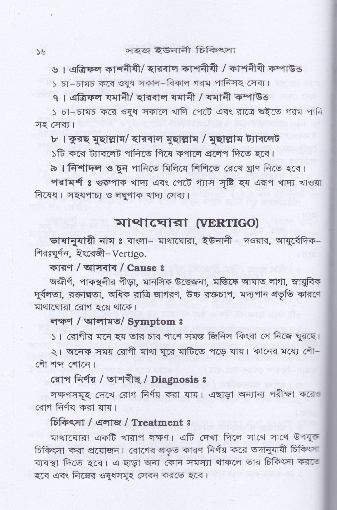 সহজ ইউনানী ও আয়ুর্বেদিক চিকিৎসা
