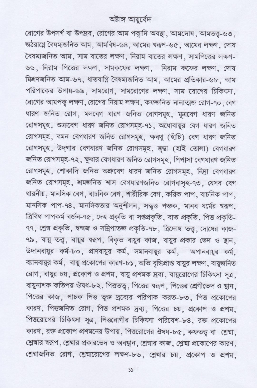 অষ্টাঙ্গ আয়ুর্বেদ