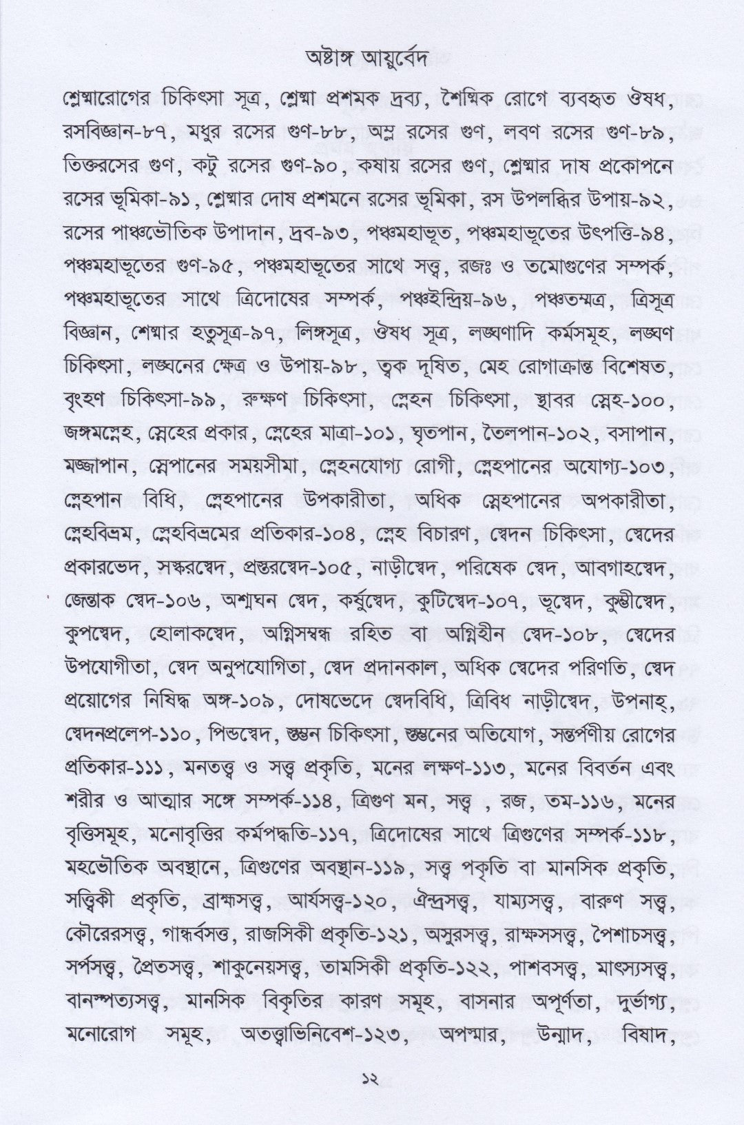 অষ্টাঙ্গ আয়ুর্বেদ