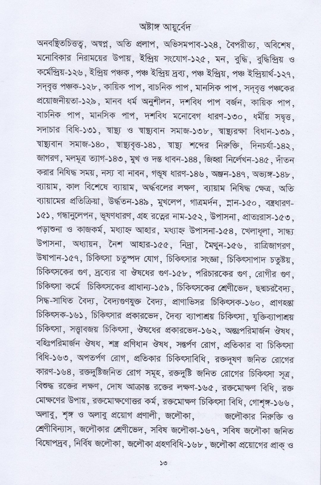 অষ্টাঙ্গ আয়ুর্বেদ
