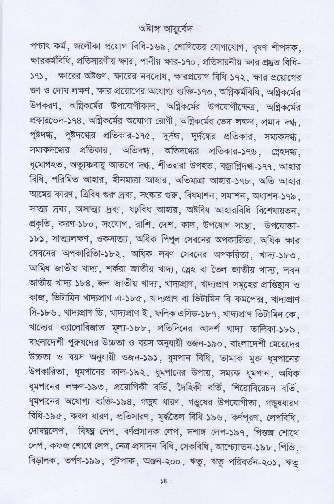 অষ্টাঙ্গ আয়ুর্বেদ