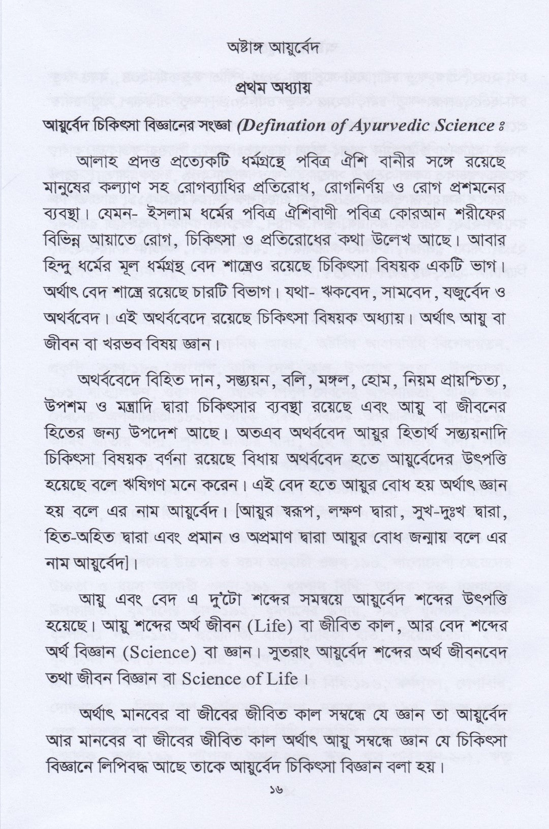 অষ্টাঙ্গ আয়ুর্বেদ