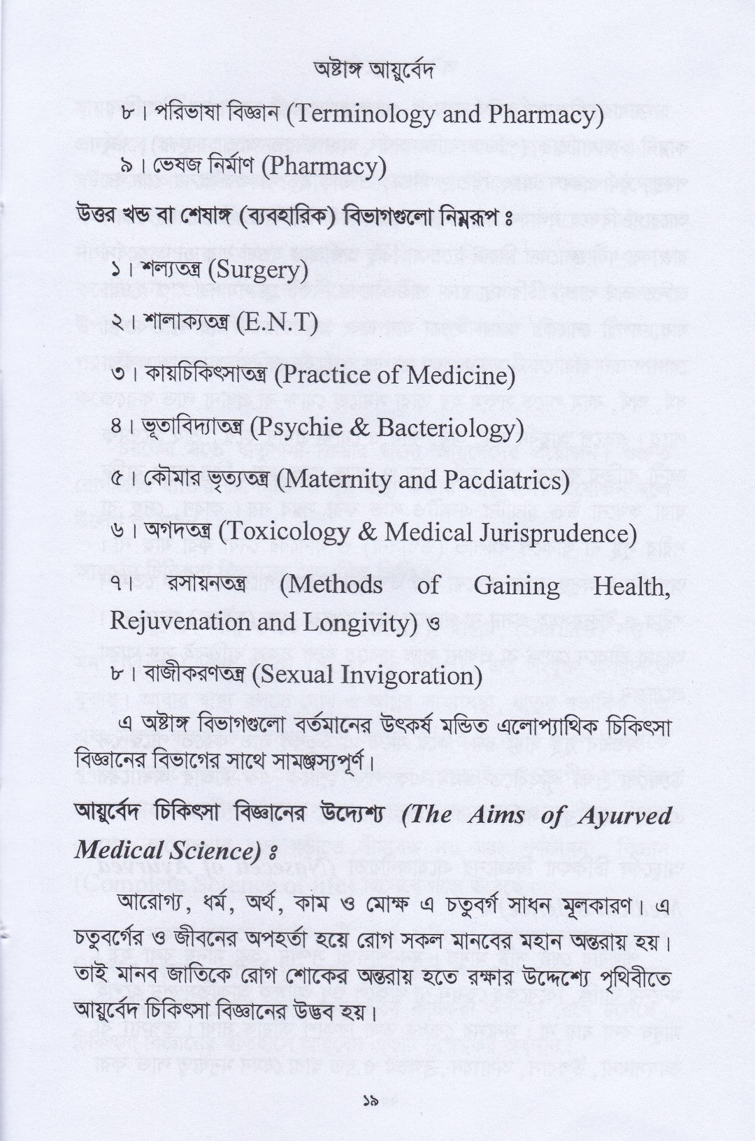 অষ্টাঙ্গ আয়ুর্বেদ