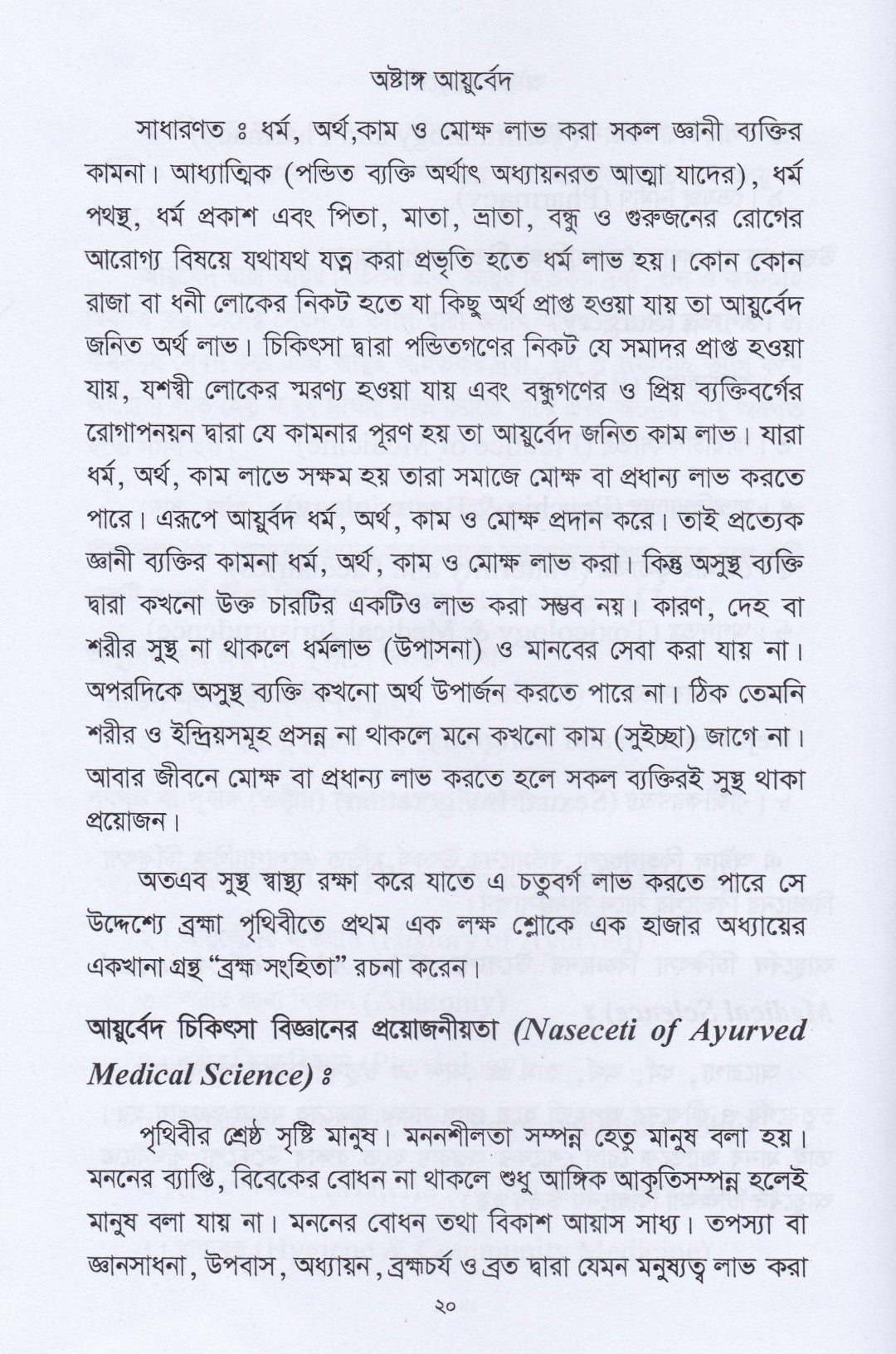 অষ্টাঙ্গ আয়ুর্বেদ