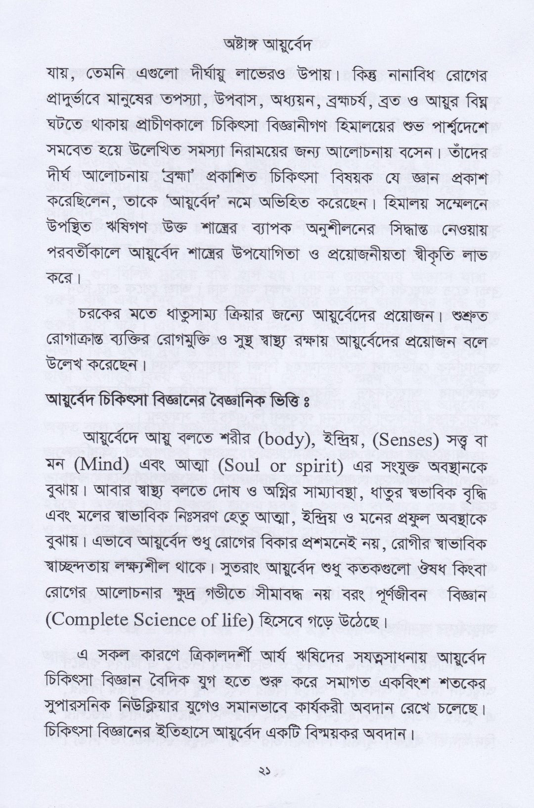 অষ্টাঙ্গ আয়ুর্বেদ