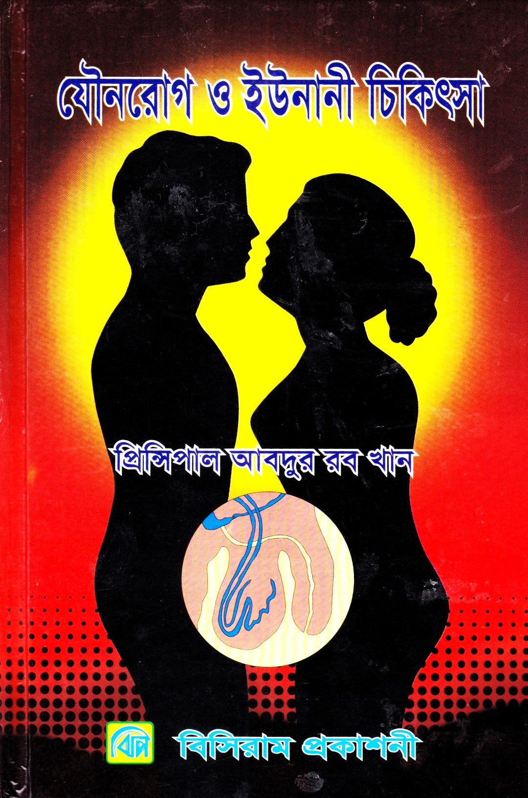 স্ত্রীরোগ, যৌনরোগ ও ইউনানী চিকিৎসা
