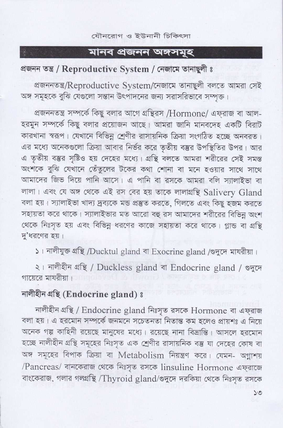 স্ত্রীরোগ, যৌনরোগ ও ইউনানী চিকিৎসা