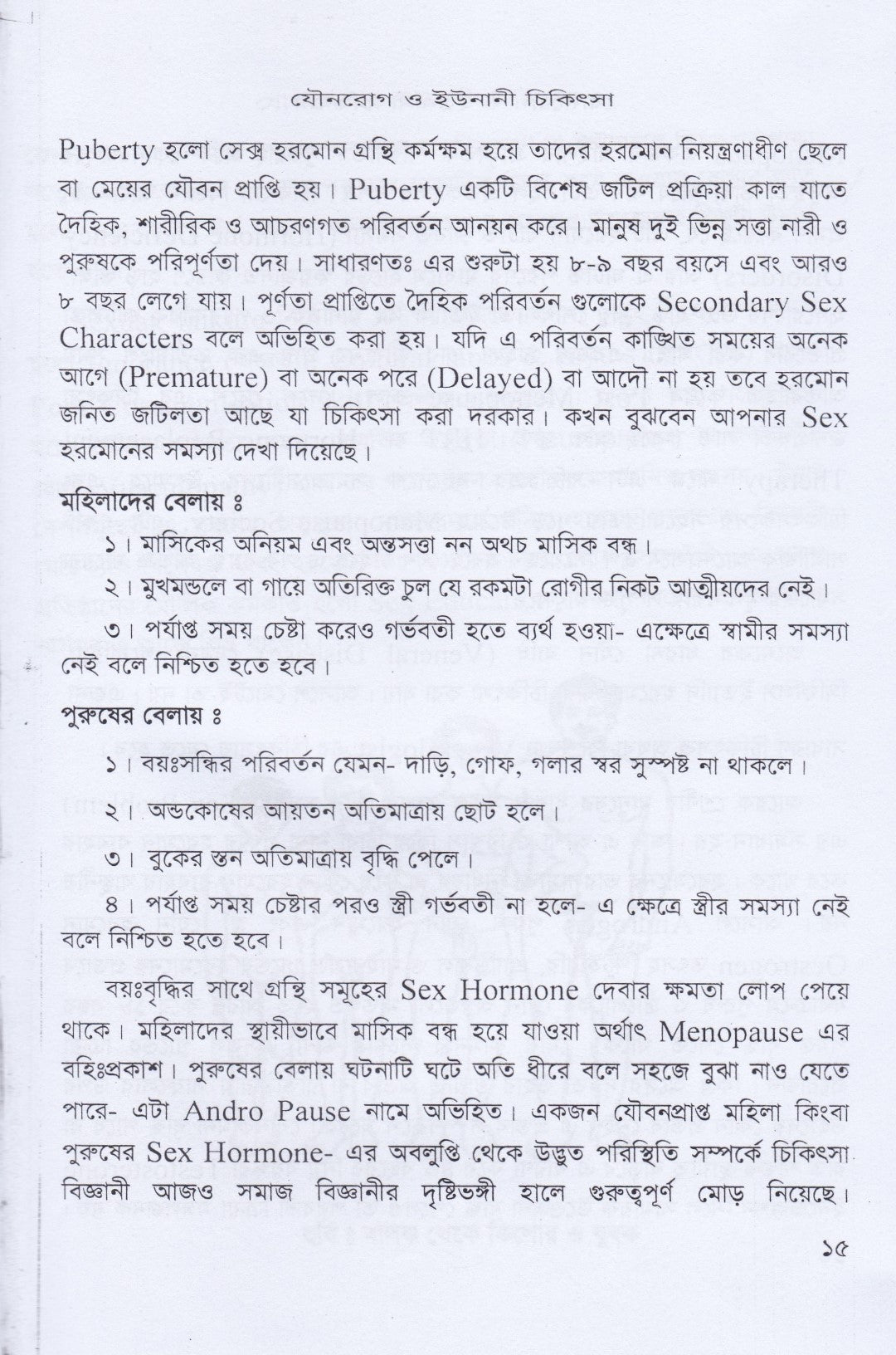 স্ত্রীরোগ, যৌনরোগ ও ইউনানী চিকিৎসা