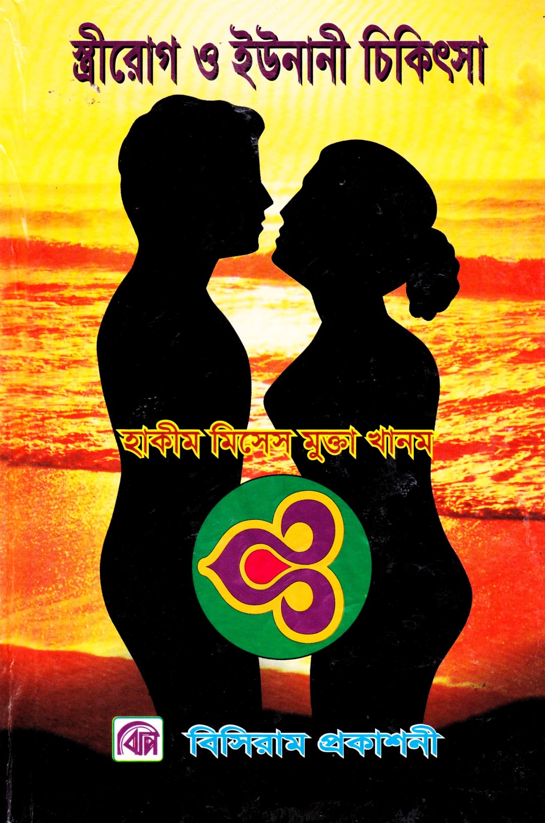 স্ত্রীরোগ, যৌনরোগ ও ইউনানী চিকিৎসা