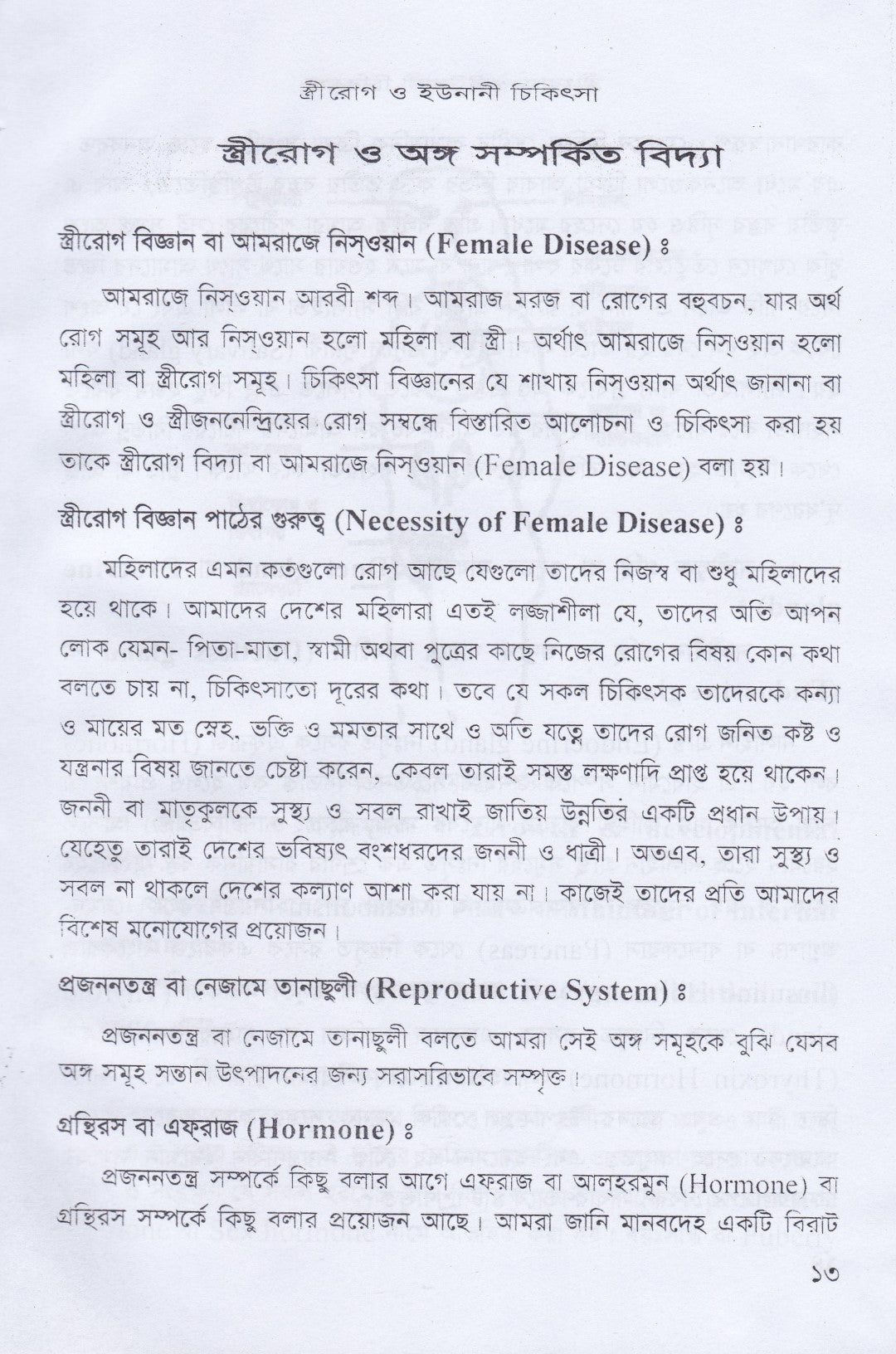 স্ত্রীরোগ, যৌনরোগ ও ইউনানী চিকিৎসা