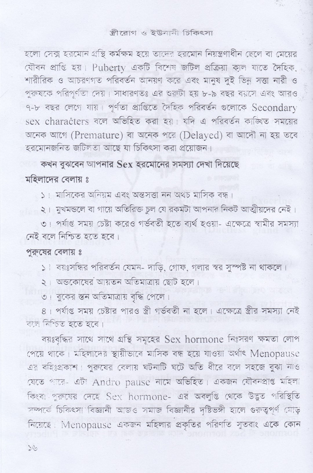 স্ত্রীরোগ, যৌনরোগ ও ইউনানী চিকিৎসা