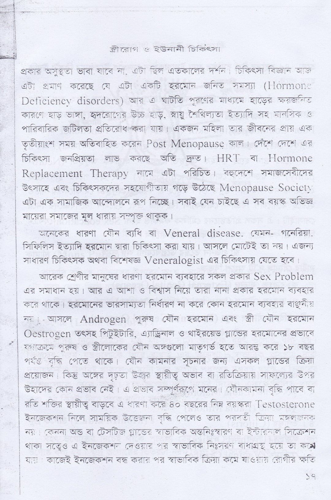 স্ত্রীরোগ, যৌনরোগ ও ইউনানী চিকিৎসা