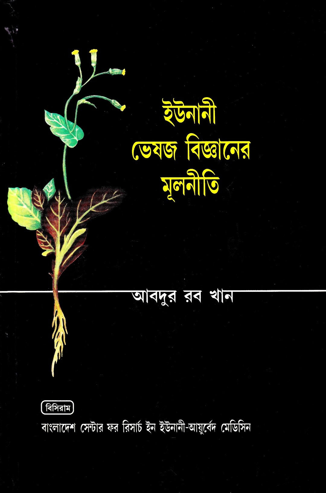 ইউনানী ভেষজ বিজ্ঞানের মূলনীতি