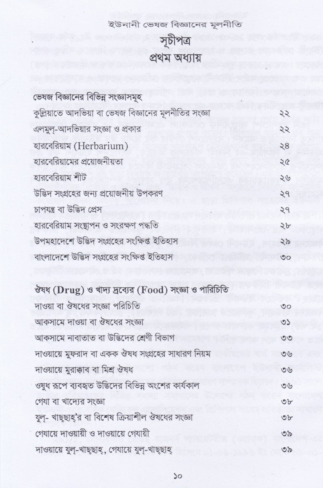 ইউনানী ভেষজ বিজ্ঞানের মূলনীতি