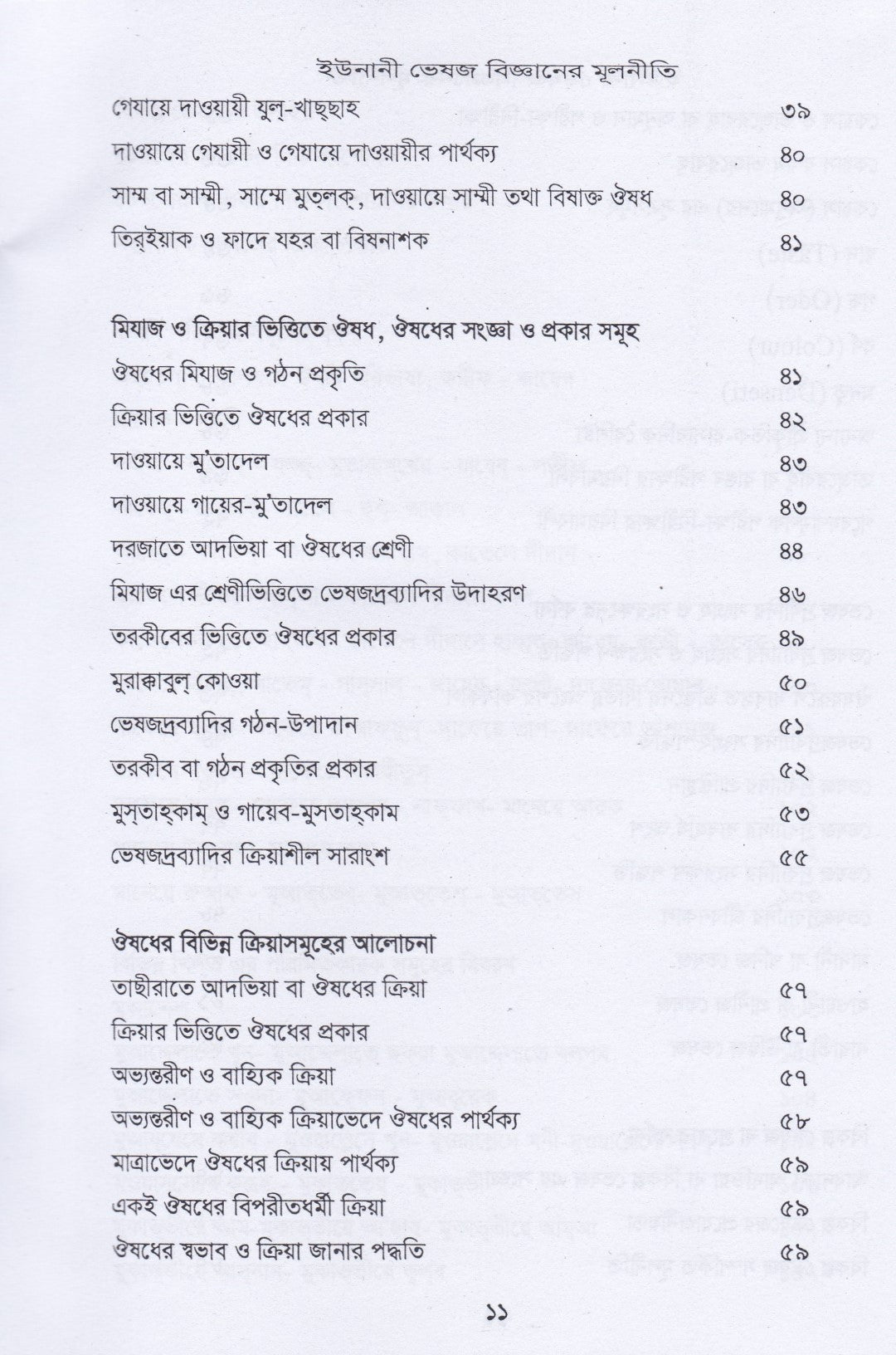 ইউনানী ভেষজ বিজ্ঞানের মূলনীতি