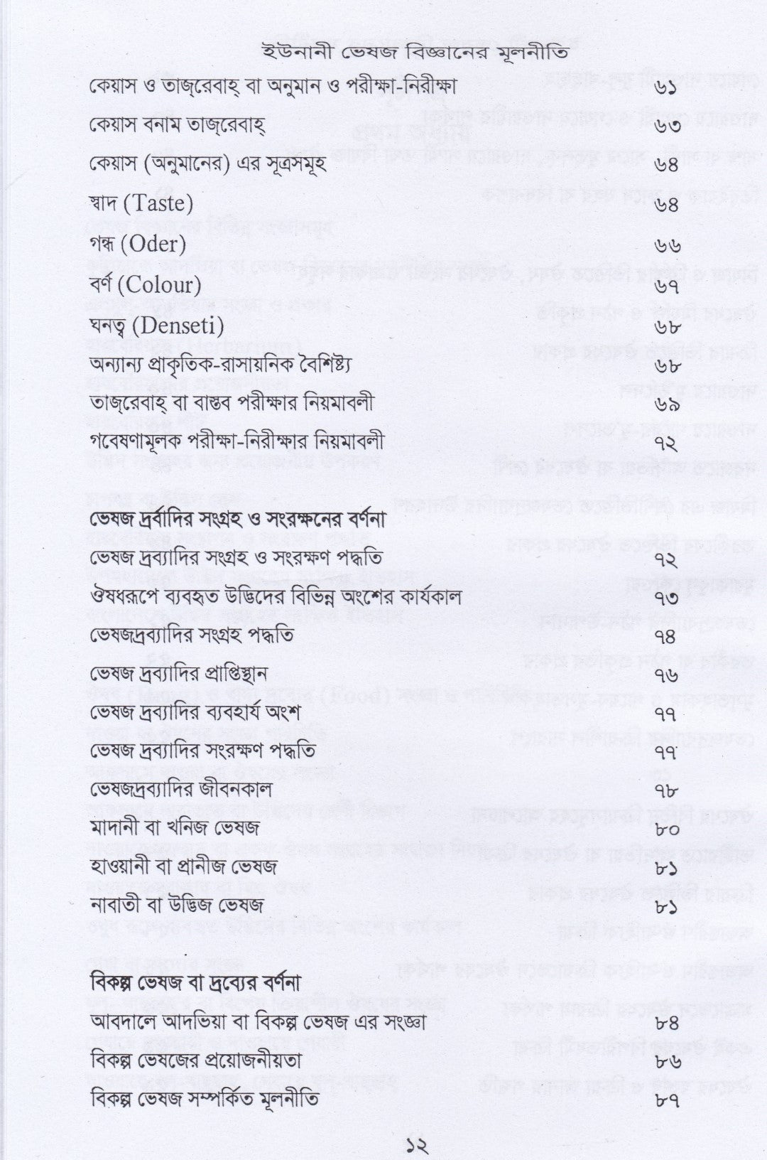 ইউনানী ভেষজ বিজ্ঞানের মূলনীতি