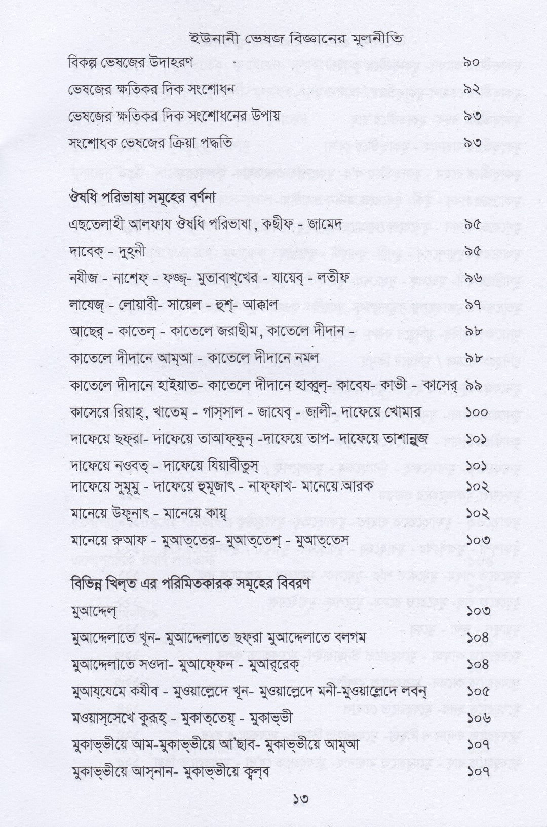 ইউনানী ভেষজ বিজ্ঞানের মূলনীতি