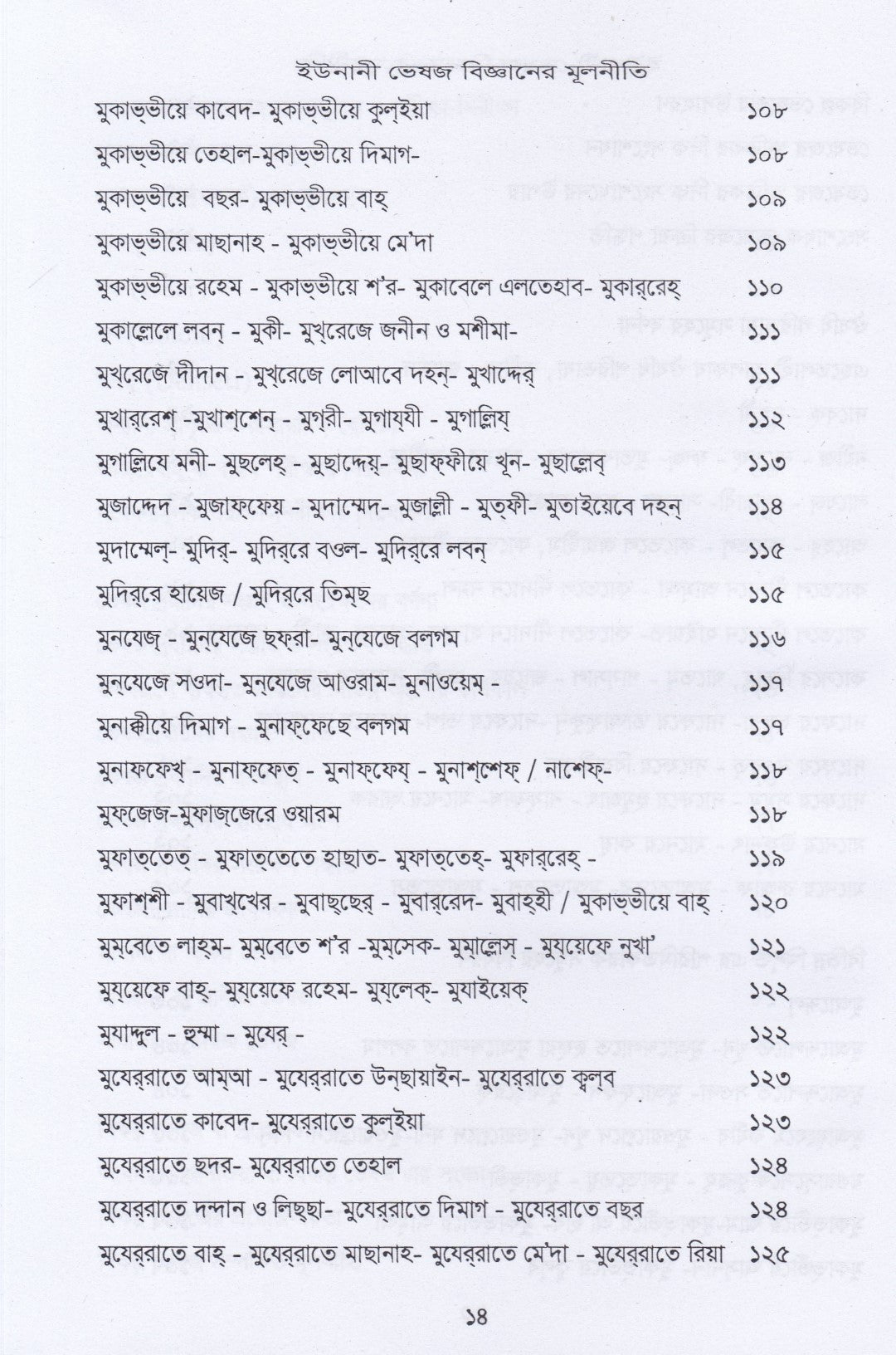 ইউনানী ভেষজ বিজ্ঞানের মূলনীতি
