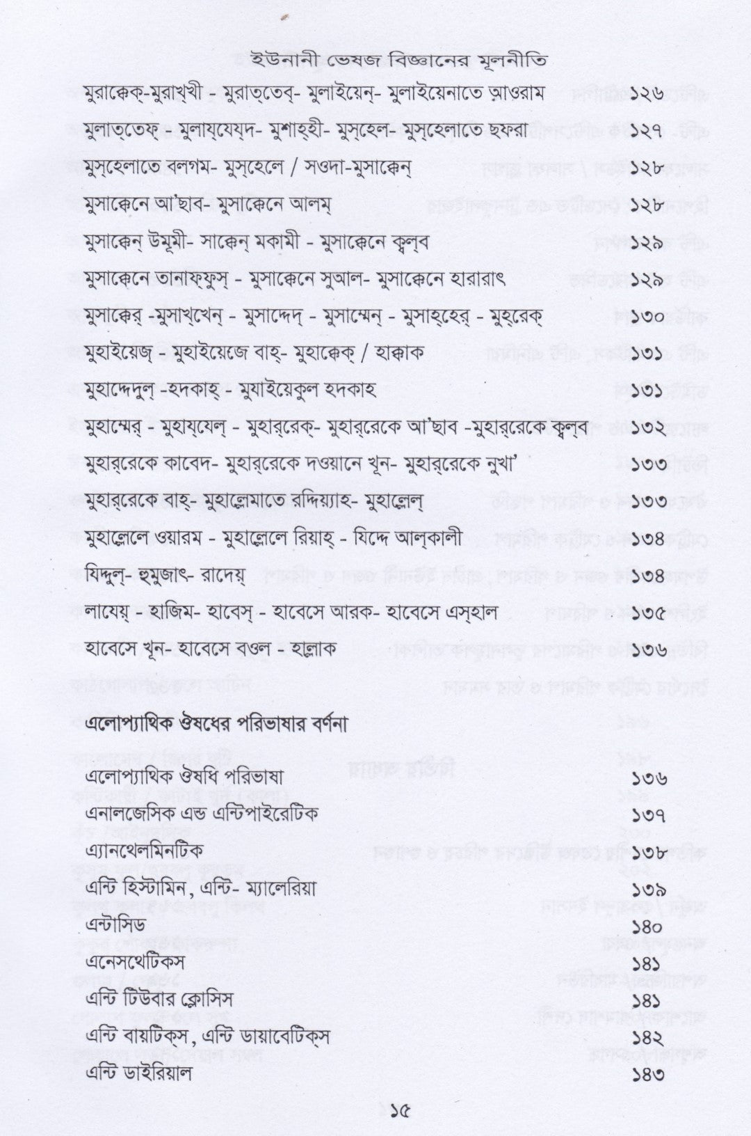 ইউনানী ভেষজ বিজ্ঞানের মূলনীতি